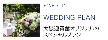 Wedding Plan大磯迎賓舘オリジナルのスペシャルプラン