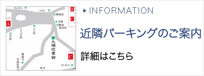 近隣パーキングのご案内