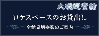 ロケスペースのお貸出し