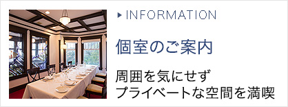 個室のご案内