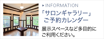 サロンギャラリー」ご予約カレンダ