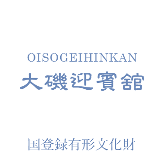 大磯迎賓舘ウェディング | 国登録有形文化財