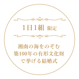 1日1組限定　湘南の海をのぞむ築100年の有形文化財で挙げる結婚式