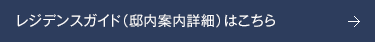 レジデンスガイド（邸内案内詳細）はこちら