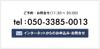 お問合せ　050-3385-0013