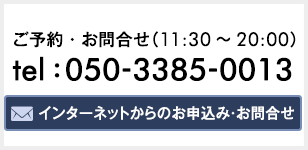 お問合せ　050-3385-0013