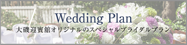 Wedding Plan 大磯迎賓舘オリジナルのスペシャルプラン